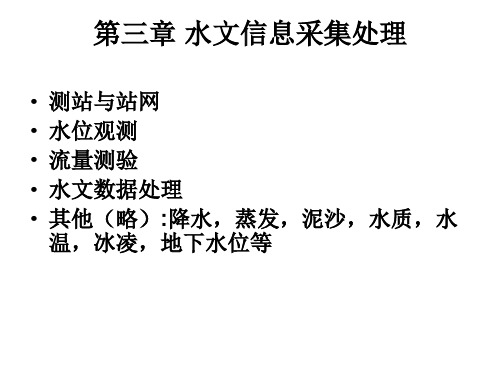 水文信息采集数据处理(ppt 58页)