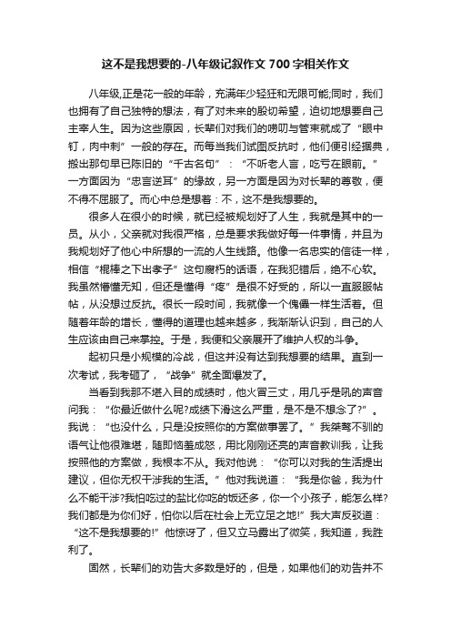 这不是我想要的-八年级记叙作文700字相关作文