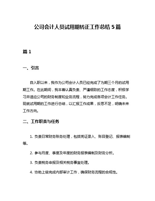 公司会计人员试用期转正工作总结5篇