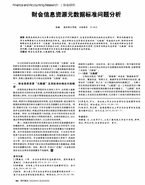 财会信息资源元数据标准问题分析