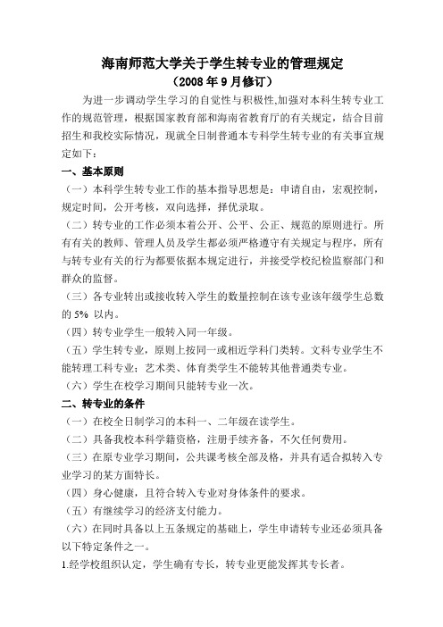 海南师范大学关于学生转专业的管理规定