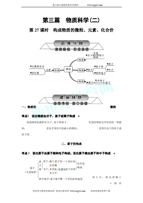 第27课时 构成物质的微粒、元素、化合价