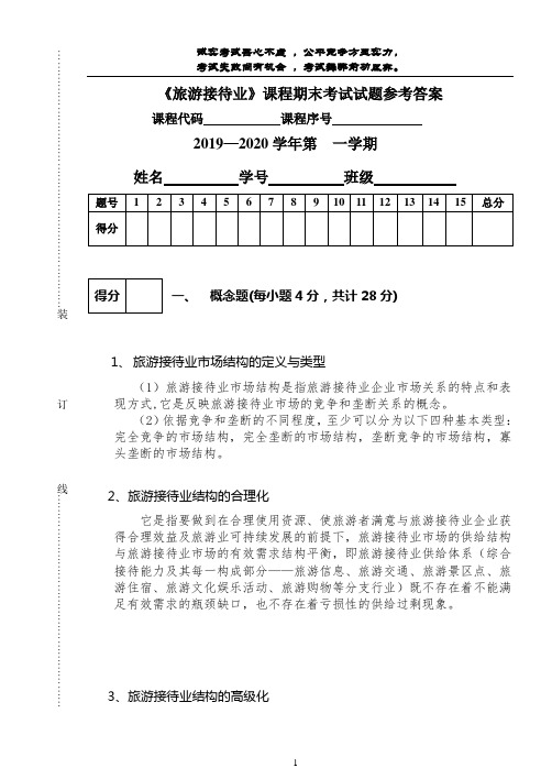 旅游接待业课程期末考试试卷-参考答案-何建民-2019-7-25