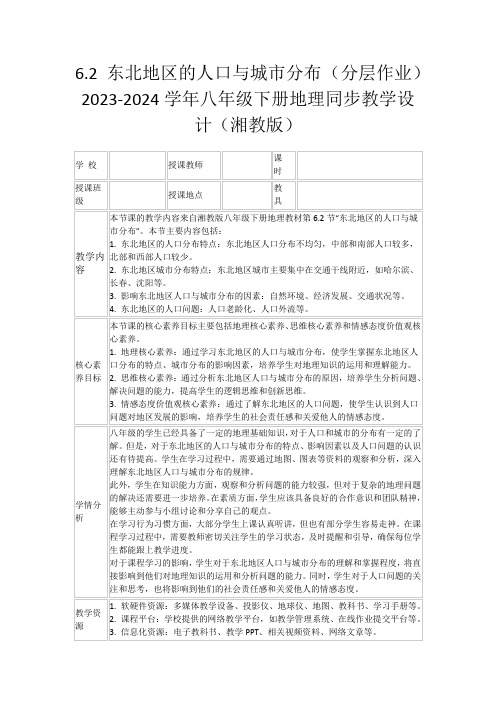 6.2东北地区的人口与城市分布(分层作业)2023-2024学年八年级下册地理同步教学设计(湘教版)