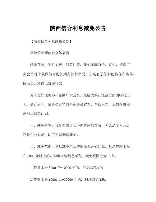 陕西信合利息减免公告