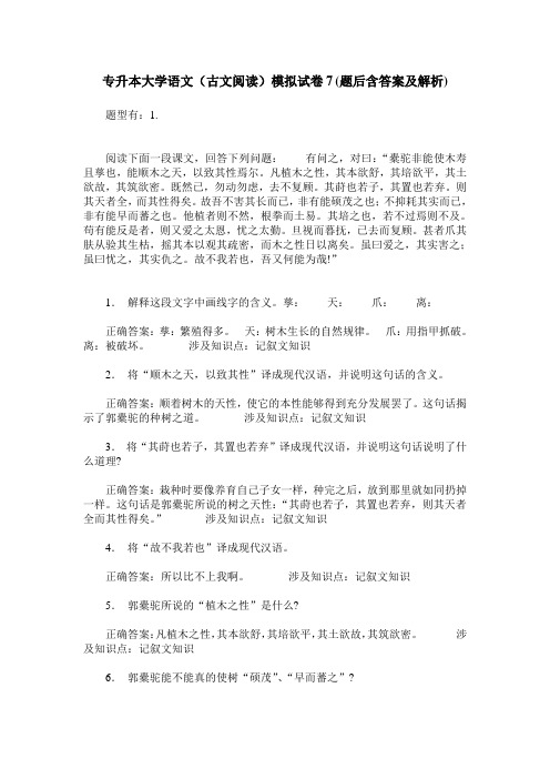 专升本大学语文(古文阅读)模拟试卷7(题后含答案及解析)