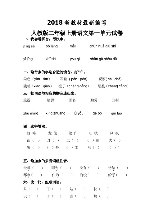 2018新版部编人教版二年级下册语文第一二三四五六七八单元试卷