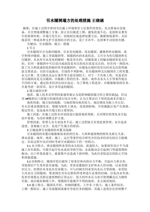 引水隧洞塌方的处理措施 王晓涵