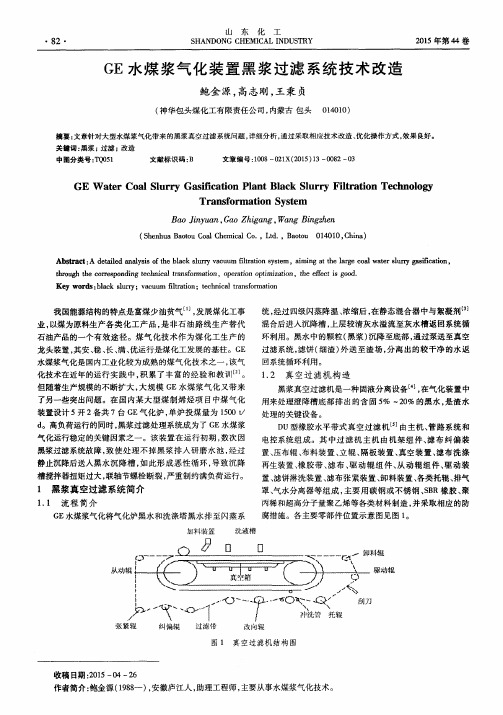 GE水煤浆气化装置黑浆过滤系统技术改造