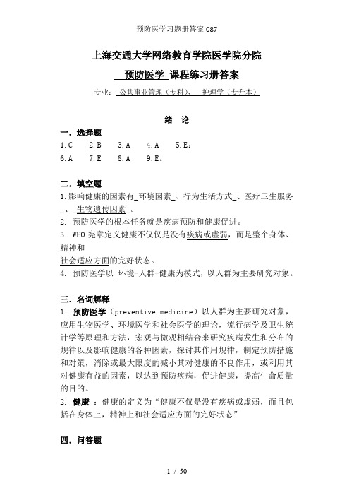 预防医学习题册答案087