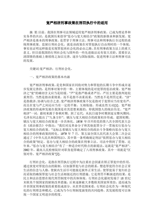 宽严相济刑事政策在刑罚执行中的适用