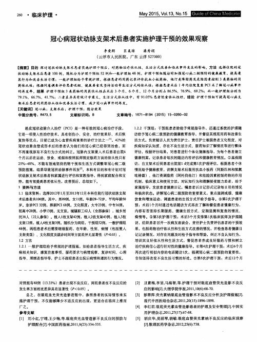 冠心病冠状动脉支架术后患者实施护理干预的效果观察