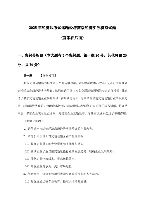 2025年经济师考试运输经济高级经济实务试题与参考答案