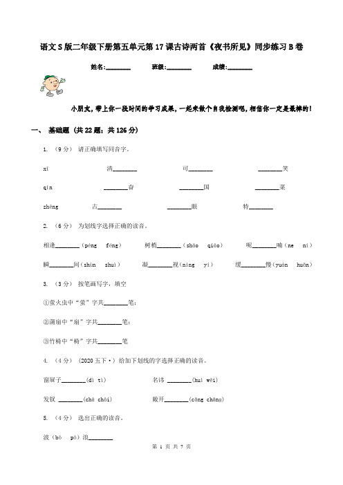 语文S版二年级下册第五单元第17课古诗两首《夜书所见》同步练习B卷