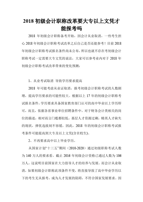 2018初级会计职称改革要大专以上文凭才能报考吗