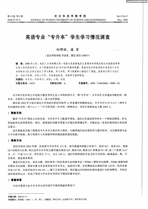 英语专业“专升本”学生学习情况调查