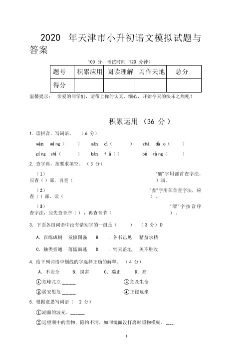 2020年天津市小升初语文模拟试题与答案