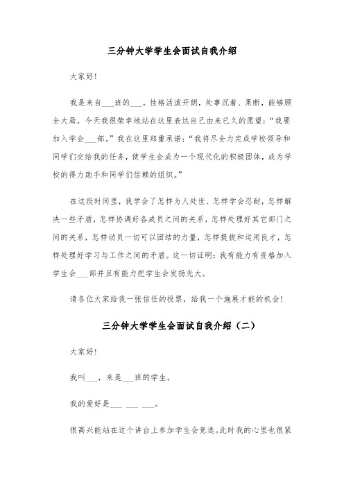 三分钟大学学生会面试自我介绍(四篇)