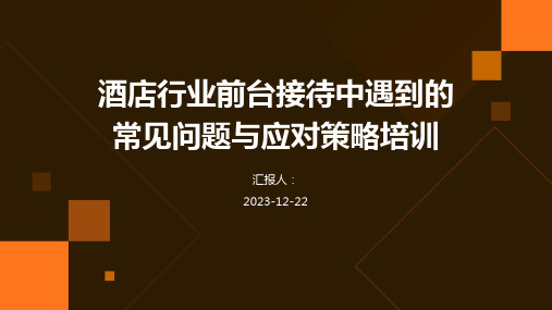 酒店行业前台接待中遇到的常见问题与应对策略培训