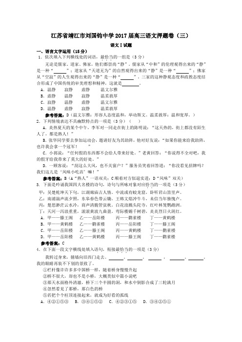 江苏省靖江市刘国钧中学2017届高三语文押题卷(三)