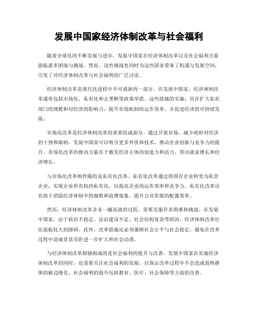 发展中国家经济体制改革与社会福利