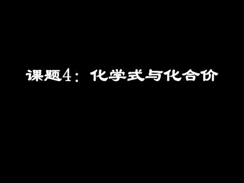 人教版九年级化学上册第四单元-课题4化学式与化合价(共39张PPT)