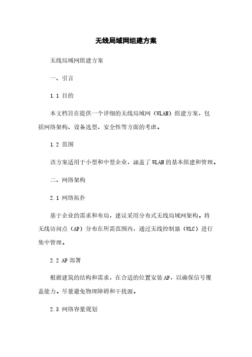 无线局域网组建方案