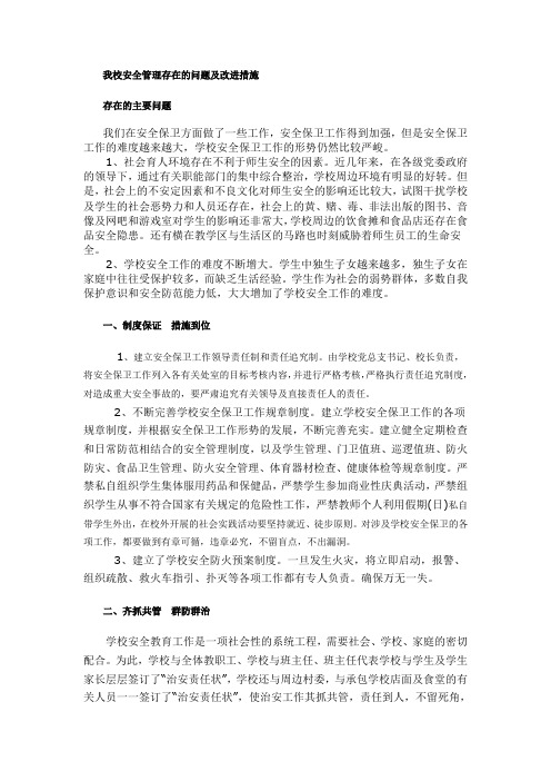 我校安全管理存在的问题及改进措施