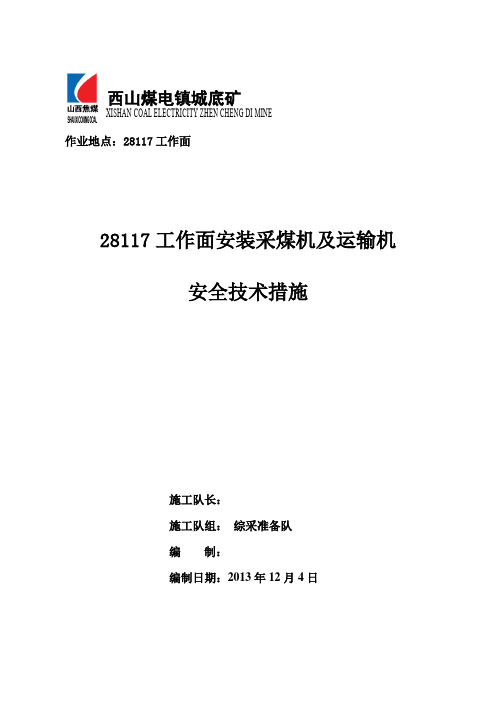 28117工作面安装采煤机运输机安全技术措施