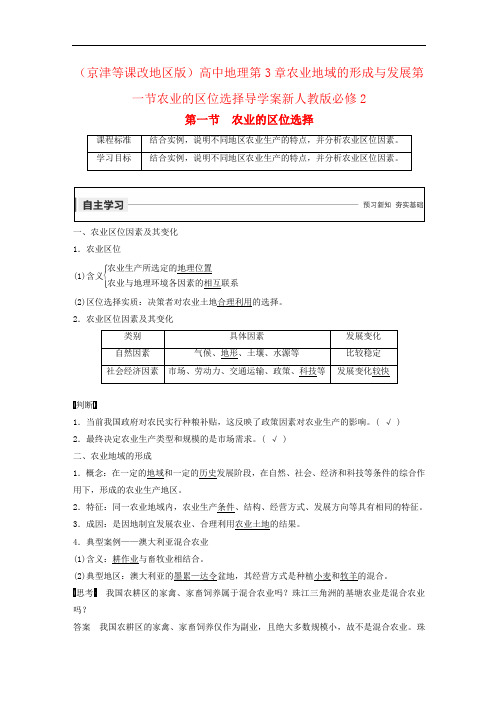 (京津等课改地区版)高中地理第3章农业地域的形成与发展第一节农业的区位选择导学案新人教版必修2