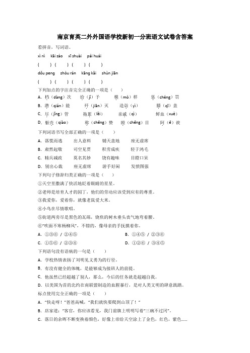 南京育英二外外国语学校新初一分班语文试卷含答案