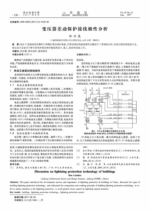 变压器差动保护接线极性分析