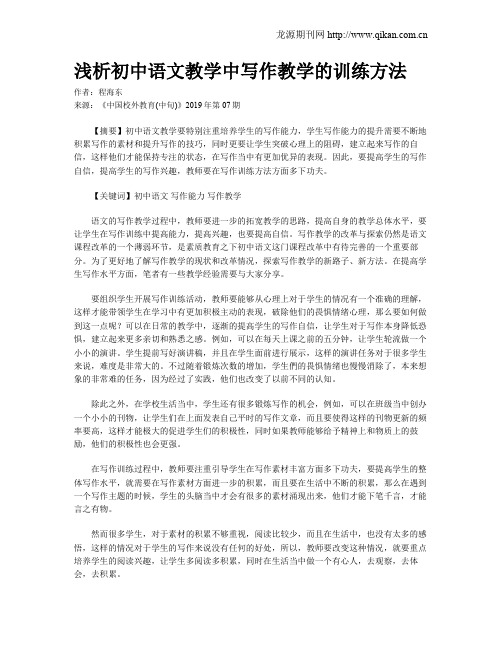 浅析初中语文教学中写作教学的训练方法