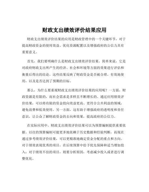 财政支出绩效评价结果应用