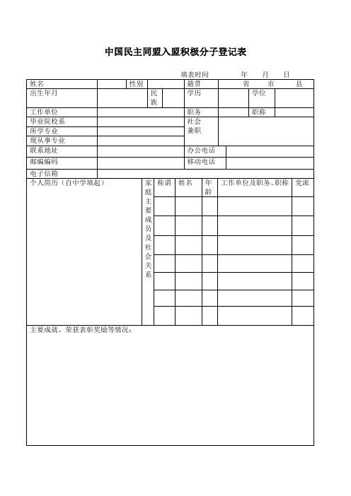 民主同盟入盟积极分子登记表