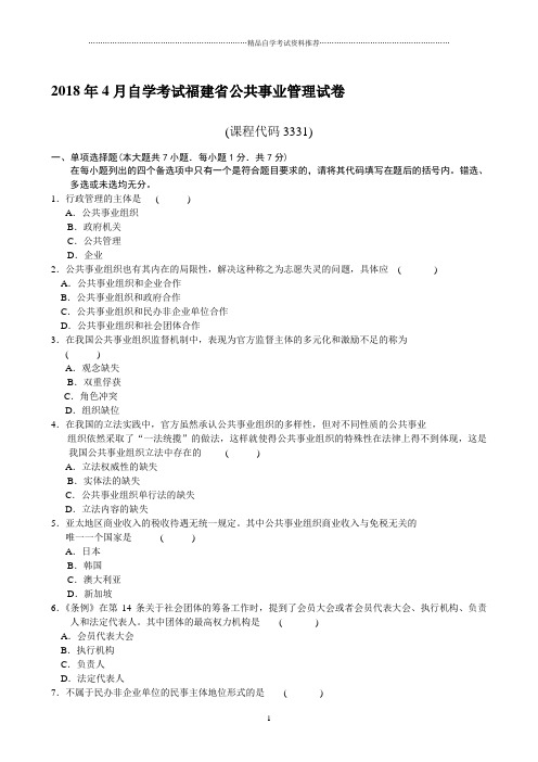 (全新整理)4月福建自考公共事业管理试卷及答案解析