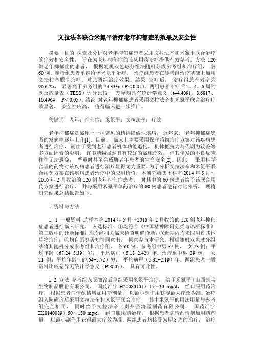 文拉法辛联合米氮平治疗老年抑郁症的效果及安全性