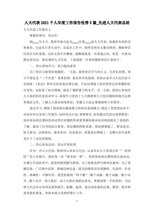 人大代表2021个人年度工作报告优秀5篇_先进人大代表总结