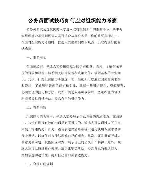 公务员面试技巧如何应对组织能力考察