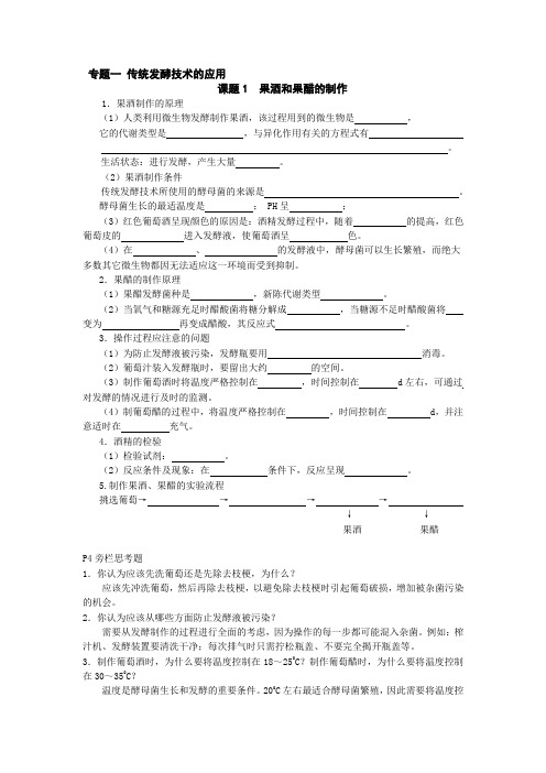 专题一 传统发酵技术的应用知识点填空附答案