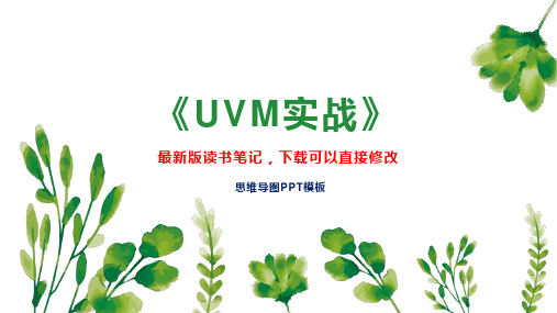 《UVM实战》读书笔记PPT模板思维导图下载