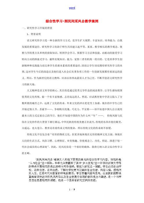 山西省阳泉市教研室八年级语文下册 第四单元 综合性学习-到民间采风去教学案例 新人教版