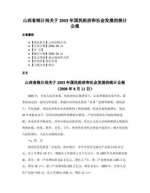 山西省统计局关于2003年国民经济和社会发展的统计公报