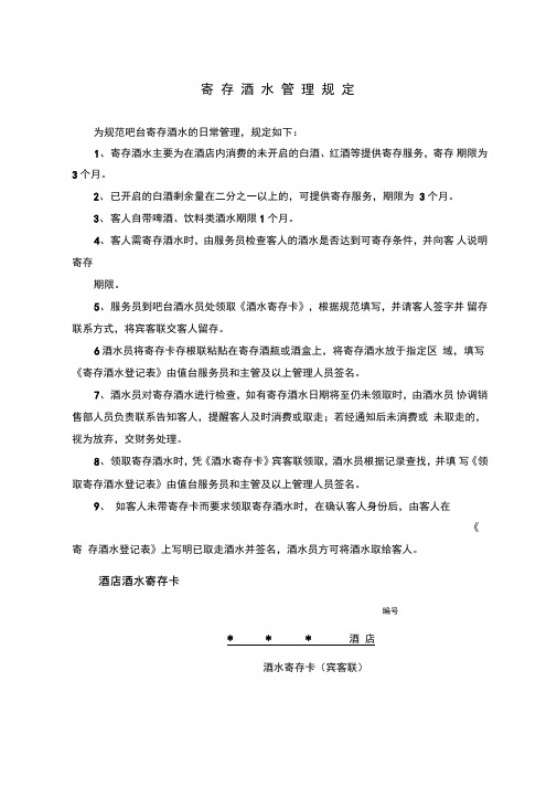 寄存酒水管理规定