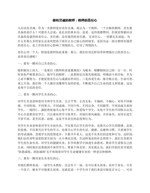 做有灵魂的教师：教师的责任心