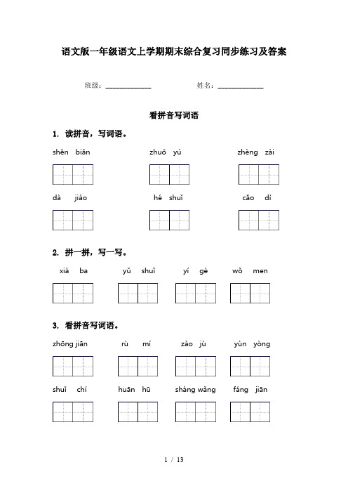 语文版一年级语文上学期期末综合复习同步练习及答案