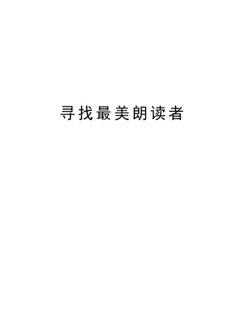 寻找最美朗读者培训讲学