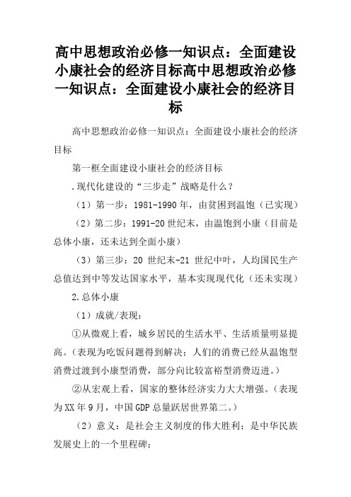 高中思想政治必修一知识点：全面建设小康社会的经济目标高中思想政治必修一知识点：全面建设小康社会的经济