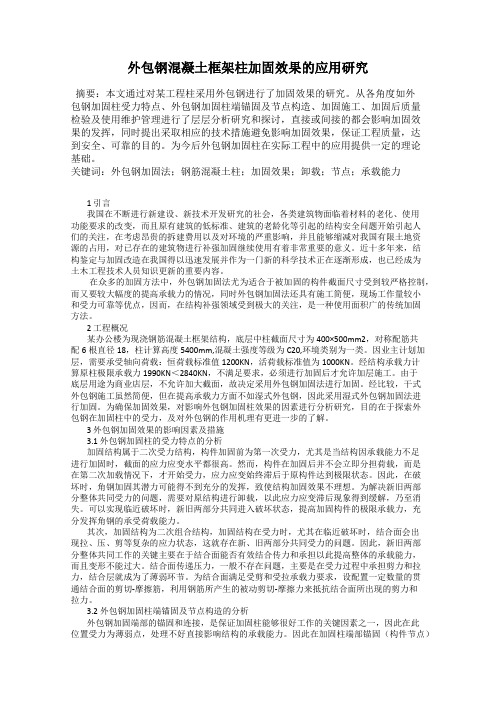 外包钢混凝土框架柱加固效果的应用研究