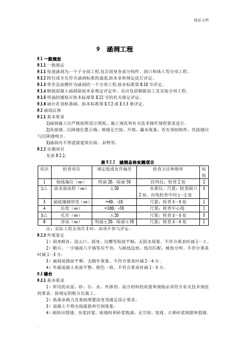 公路工程质量检验评定标准涵洞工程